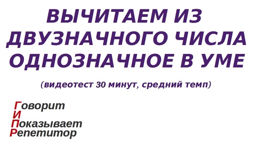 ГИПР - вычитаем из двузначного числа однозначное в уме, видеотест 30 минут, средний темп