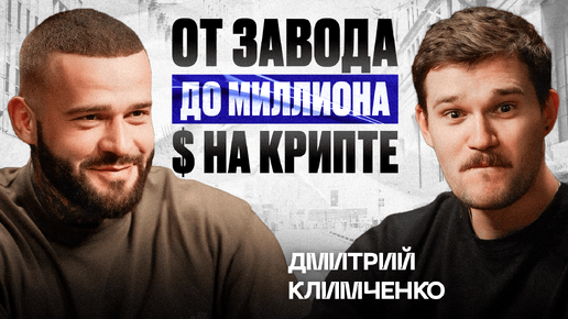 История успеха: Как Дмитрий Климченко заработал 1 миллион долларов на криптовалюте