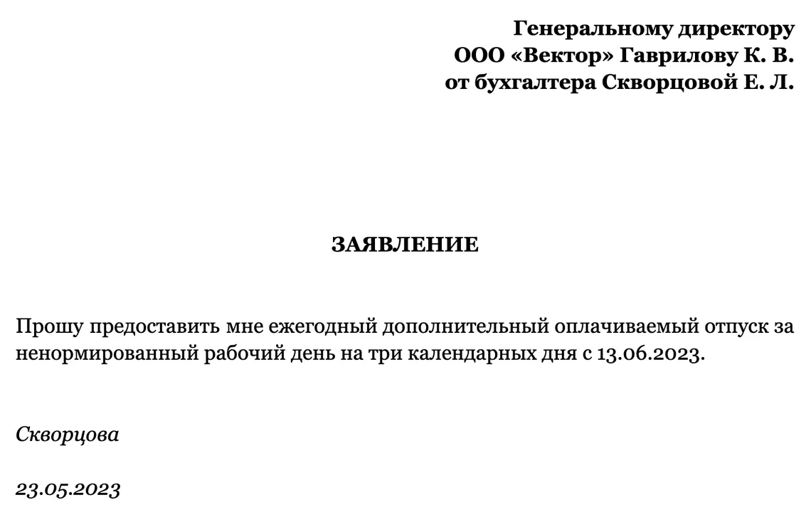 Ниже представлен пример заявления на ежегодный дополнительный оплачиваемый отпуск.