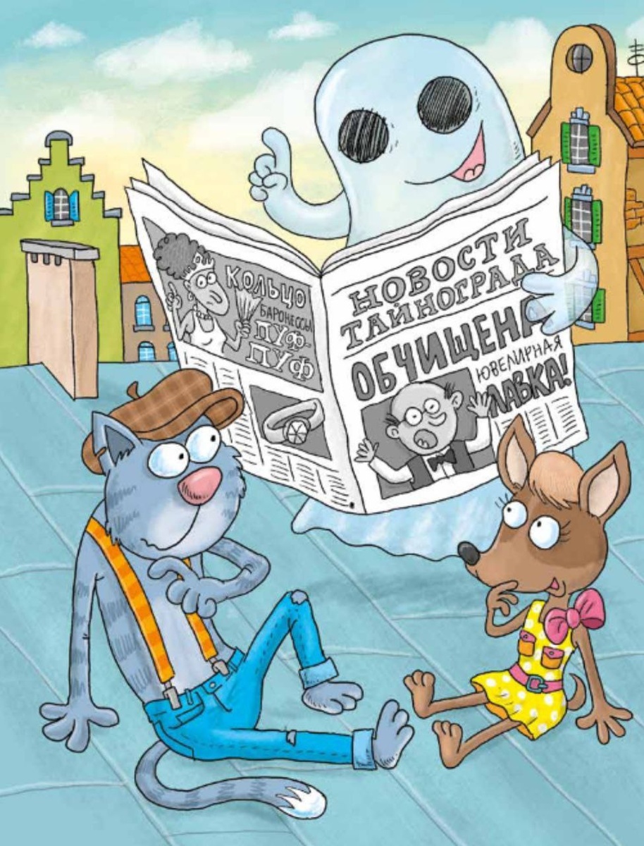 Валентина Дёгтева. Ромяу и Котлетта. По крышам Тайнограда (Издательский дом Анастасии Орловой, 2024). Иллюстрации Александра Голубева.