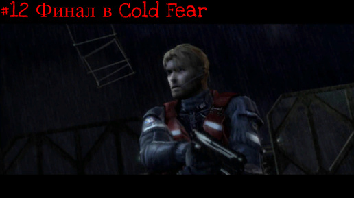 #12 Финал в Cold Fear