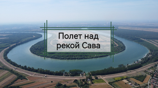 Полет над рекой Сава