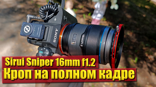 Sirui sniper 16mm f1.2 AF APS-C E-mount 4k уличный тест