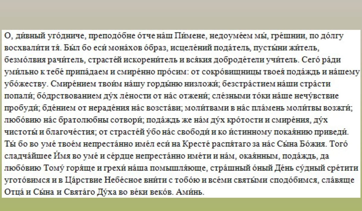 Молитва Преподобному Пимену Великому