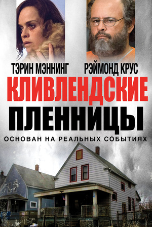 Мать-одиночку, ставшую первой жертвой похитителя Ариеля Кастро, удерживают силой в его доме в течение 11 лет. Там она становится подругой и сестрой двум другим женщинам, похищенным Кастро. 