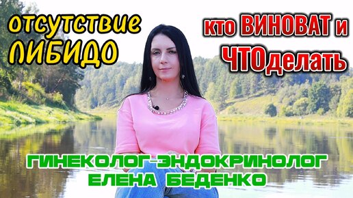 下载视频: Гинеколог - эндокринолог Елена Беденко о либидо. Если оно сбежало, то кто виноват и что делать.