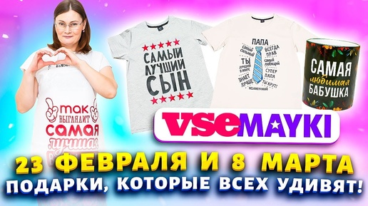 💗ПОДАРКИ В САМОЕ СЕРДЦЕ💗 Купила маме, сыну, мужу на 23 февраля и 8 марта  ✅Идеи с сайта Vsemayki