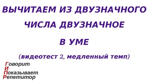 ГИПР - Вычитаем из двузначного числа двузначное в уме, видеотест 2, медленный темп