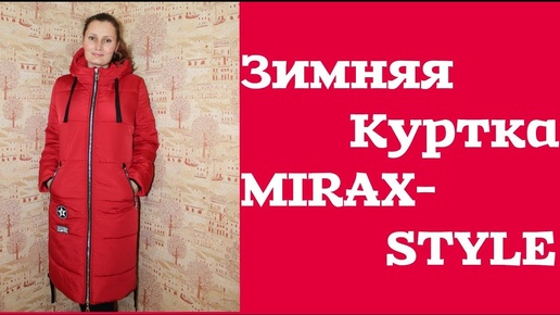 Теплая Зимняя Куртка🔴Удачный заказ на сайте MIRAX-STYLE🔴