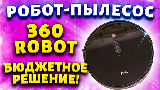 ✅Практично и бюджетно! Обзор на Робот-пылесос 360 Robot Vacuum-P7