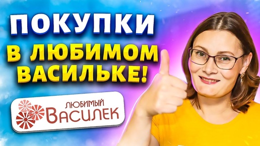 ✅БЕЗ ЛИШНИХ ЗАТРАТ 🔥ШИКАРНЫЕ НОВИНКИ в Любимом Васильке.