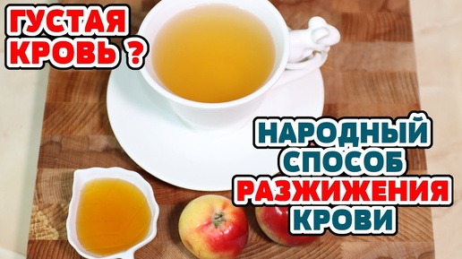 Густая кровь! Разжижение крови самым простым способом, профилактика атеросклероза и тромбофлебита.