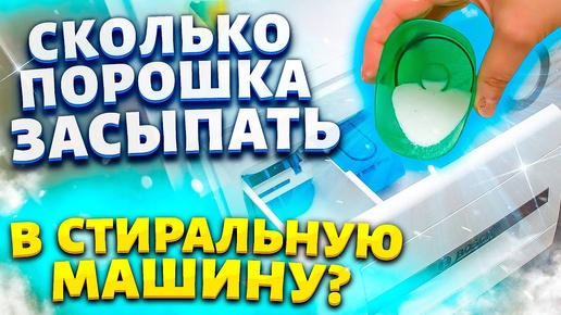 Сколько засыпать порошка в стиральную машину? ЭКОНОМИМ СЕМЕЙНЫЙ БЮДЖЕТ!