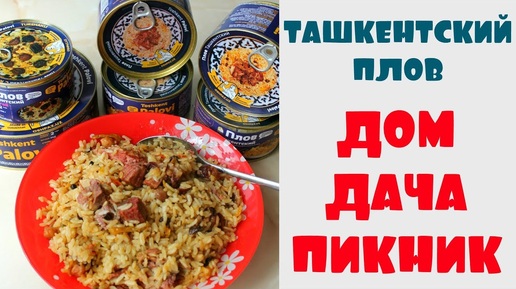 ТАШКЕНТСКИЙ ПЛОВ / для ДОМА ДАЧИ ПИКНИКА / консервированной продукции от plover