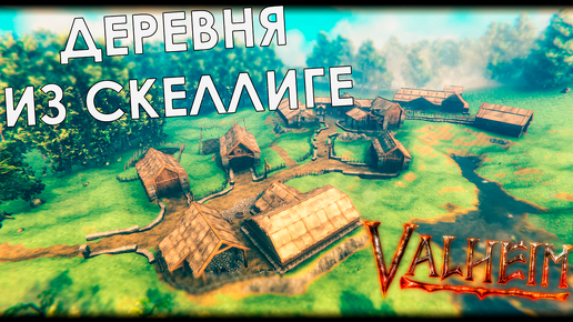 Valheim: Построил деревню из Скеллиге (Ведьмак 3)