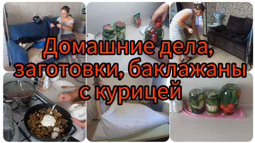 Домашние дела, баклажаны с курицей, заготовки на зиму