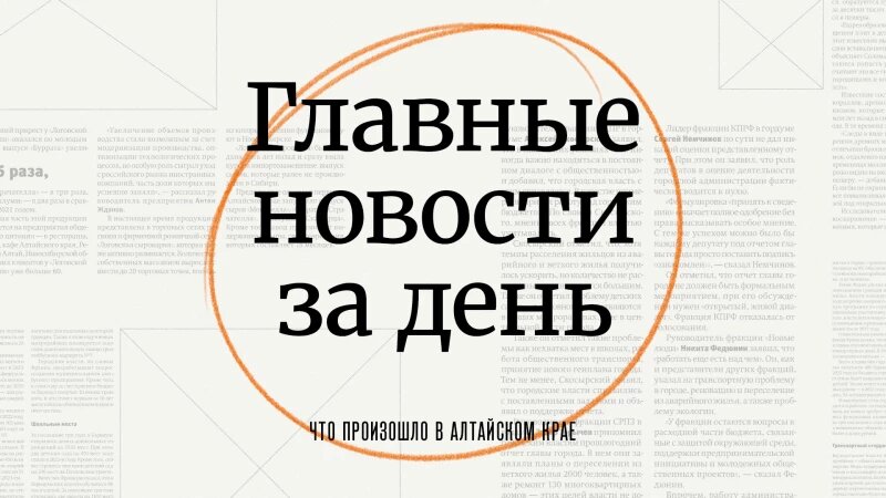     Главное за день в Алтайском крае. altapress.ru.