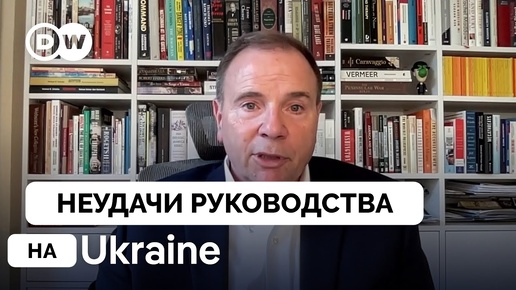 Если Дать Украине Разрешение и Возможности - Генерал Бен Ходжес | DW* News | 07.09.2024