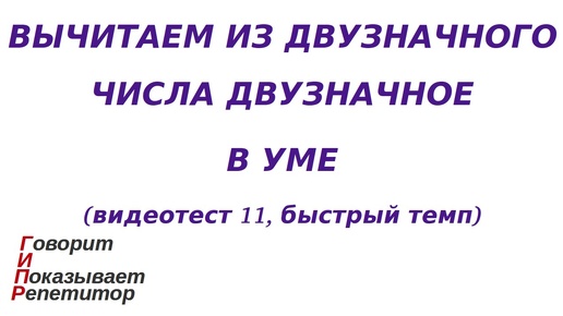 ГИПР - Вычитаем из двузначного числа двузначное в уме, видеотест 11, быстрый темп