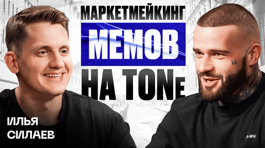 Интервью с Ильей Силаевым: Секреты маркетмейкинга мемов на TON