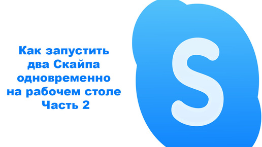 Как запустить два Скайпа одновременно на рабочем столе. Часть 2