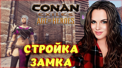 Conan Exiles - Строительство базы к новой эпохе.