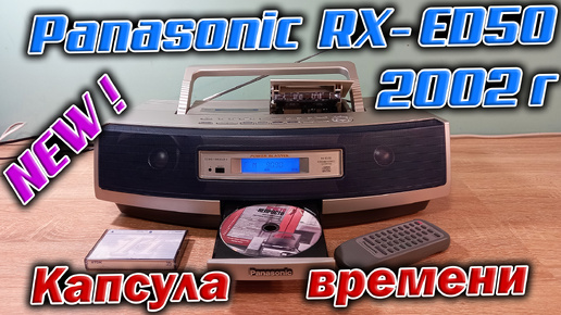 Капсула времени - НОВАЯ магнитола Panasonic RX-ED50 из 2002 года !