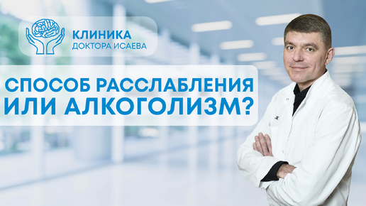 АЛКОГОЛИЗМ. С чего начинается алкоголизм? 3 стадии зависимости и их признаки