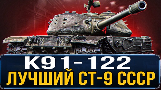 К-91-122 - ЛУЧШИЙ!