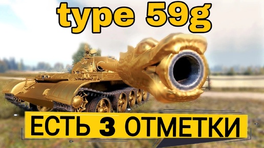 Type 59 G - легендарная имба мира танков показывает, что золото это не просто пафос!