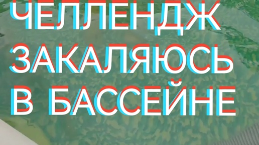 Челлендж | Бассейн | Вода ещё тёплая. 7 сентября.