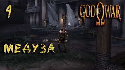 God Of War (PS2) Прохождение #4 Медуза