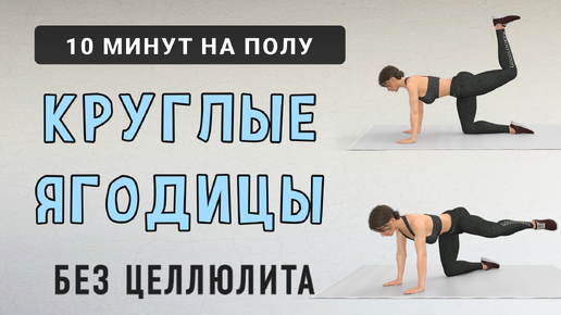 10 мин ЯГОДИЦЫ + ЗАДНЯЯ ЧАСТЬ БЕДРА✔️ Тренировка на полу (упражнения на четвереньках + мостики)