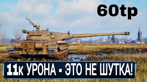 60TP - ТАНК 10,5 УРОВНЯ ДЕЛАЕТ 11000 УРОНА