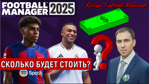 Football Manager 2025 сколько будет стоить? Ruslan Football Manager