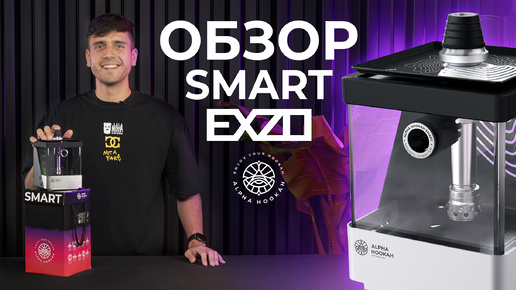 ОБЗОР ГЛАВНОЙ НОВИНКИ 2024 - ALPHA HOOKAH SMART EXZO | САМЫЙ КОМПАКТНЫЙ КАЛЬЯН