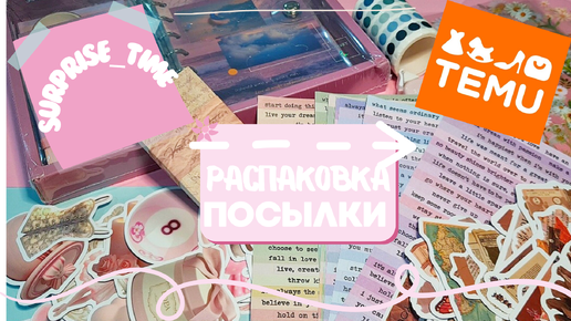 🌸 Посылка с temu 🌸/Распаковка 📦/ Скрапбукинг 🩷