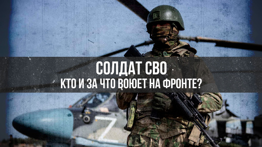 Солдат СВО. Кто и за что воюет на фронте? | Артем Драбкин