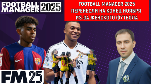 Football Manager 2025 Перенесли на конец ноября из-за женского футбола.