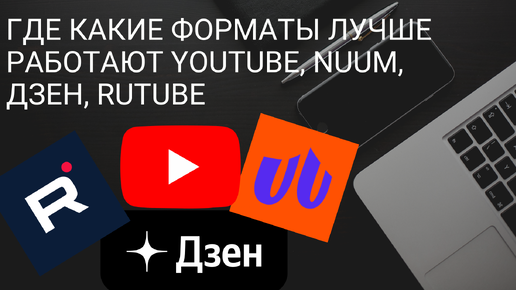 Где какие форматы лучше работают YouTube, Nuum, ДЗЕН, Rutube / Путь к монетизации, где сколько платят