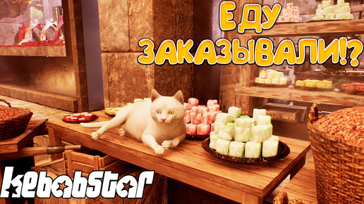 ЕДУ ЗАКАЗЫВАЛИ!? Kebabstar - ОБЗОР/ПРОХОЖДЕНИЕ!🔥