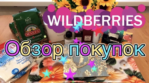 Download Video: 💜🛍Wildberries Находки￼