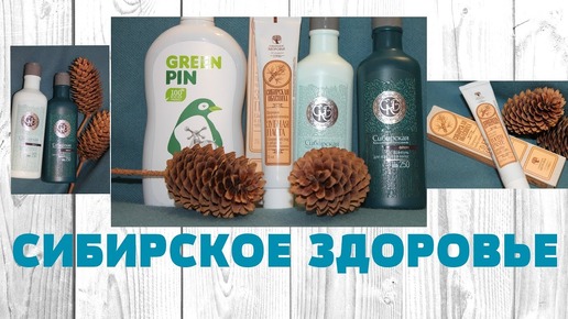 Натуральная косметика🌿Сибирское Здоровье🌿 мои впечатления от использования💙💙💙