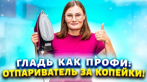 И бюджет не разорит - и бельё погладит! Обзор на Утюг с отпаривателем KaringBee KB-EI003