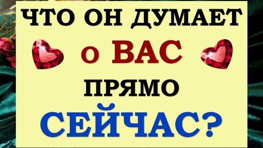 🙏 В ЭТУ МИНУТУ! ❤️ ЕГО МЫСЛИ О ВАС ПРЯМО СЕЙЧАС 🙌 ЧТО ОН ХОЧЕТ ВАМ СКАЗАТЬ?