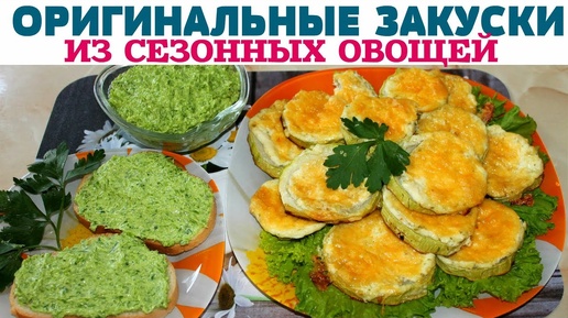 ВКУСНЕЙШИЙ ПЕРЕКУС за СЧИТАННЫЕ МИНУТЫ! НЕОБЫЧНЫЕ РЕЦЕПТЫ из ОВОЩЕЙ