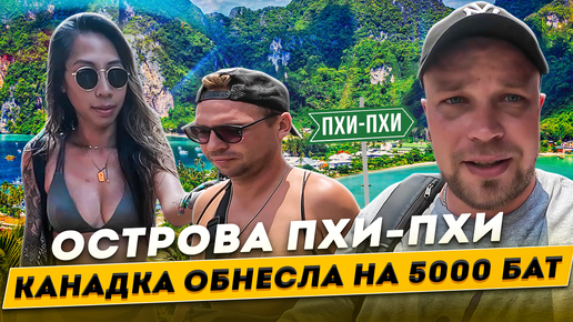 Download Video: Приключения на Пхукете. Далеко не дешевый отдых на островах Пхи-Пхи. Таиланд 2024