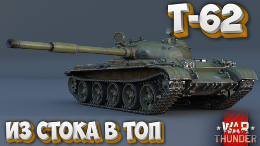 Download Video: Т-62 ИЗ СТОКА В ТОП WAR THUNDER