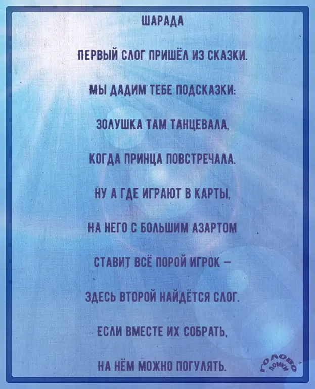 Шарада в стихах №34