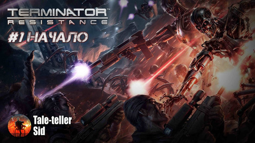 Terminator: Resistance #1 - Начало - Taleteller Sid